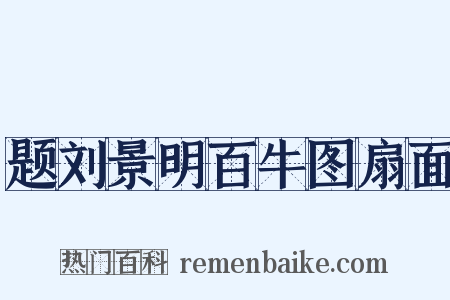 题刘景明百牛图扇面是什么意思的图片